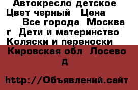 Автокресло детское. Цвет черный › Цена ­ 5 000 - Все города, Москва г. Дети и материнство » Коляски и переноски   . Кировская обл.,Лосево д.